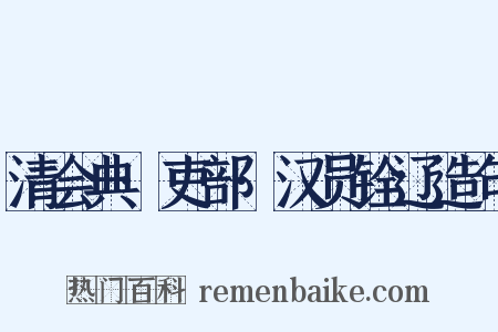 清会典·吏部·汉员铨辽造句是什么意思的图片